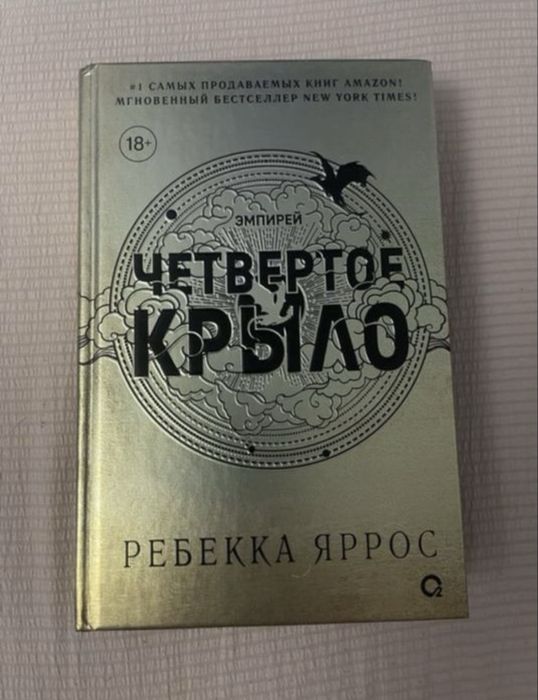 Продам книгу четвертое крыло