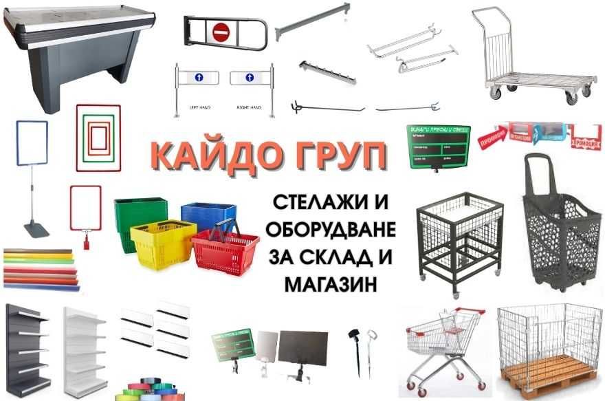 Налични Метални Стелажи и Оборудване за склад и магазин, рафтове