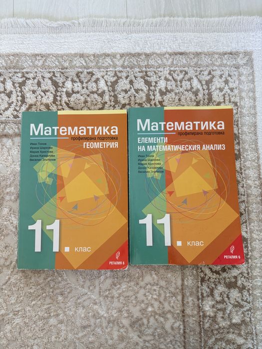 Учебници по математика за 11 клас