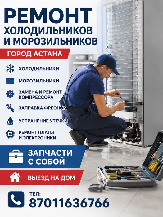 Тоңазытқыш жөндеу ,ремонт холодильник