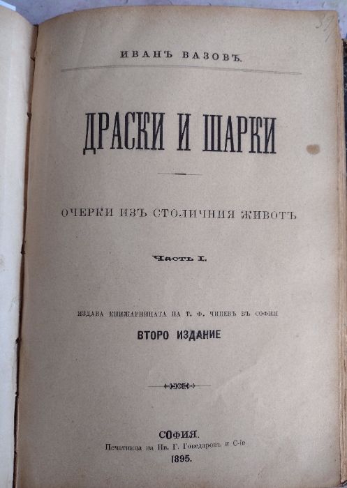 Антикварни първи издания - Вазов, Килифаров, Каравелов, Митов, Загорчи