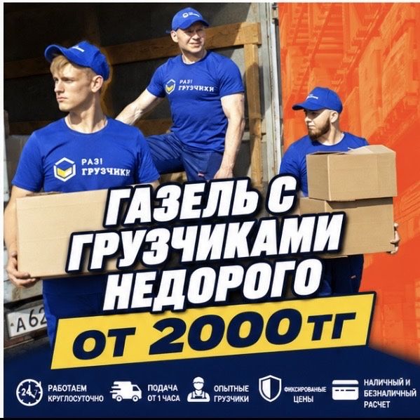 Грузчики Недорого и Быстро 24/7