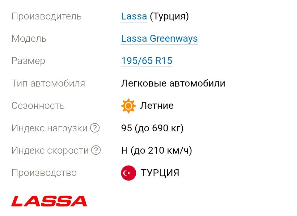 Lassa Greenways 195/65 r15 (Bridgestone Sabanci - Turkey)