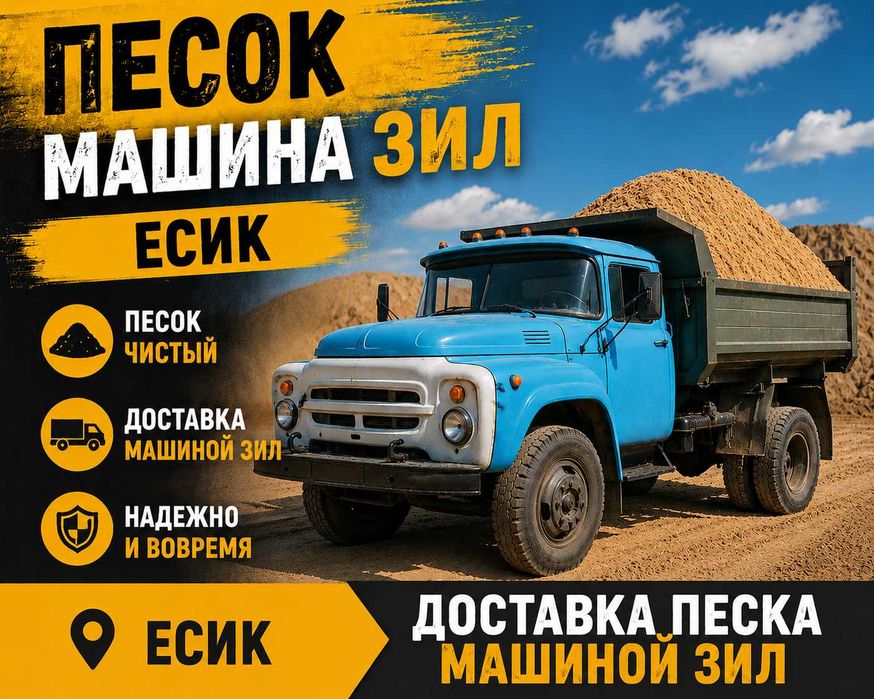 Песок машина зил Есик