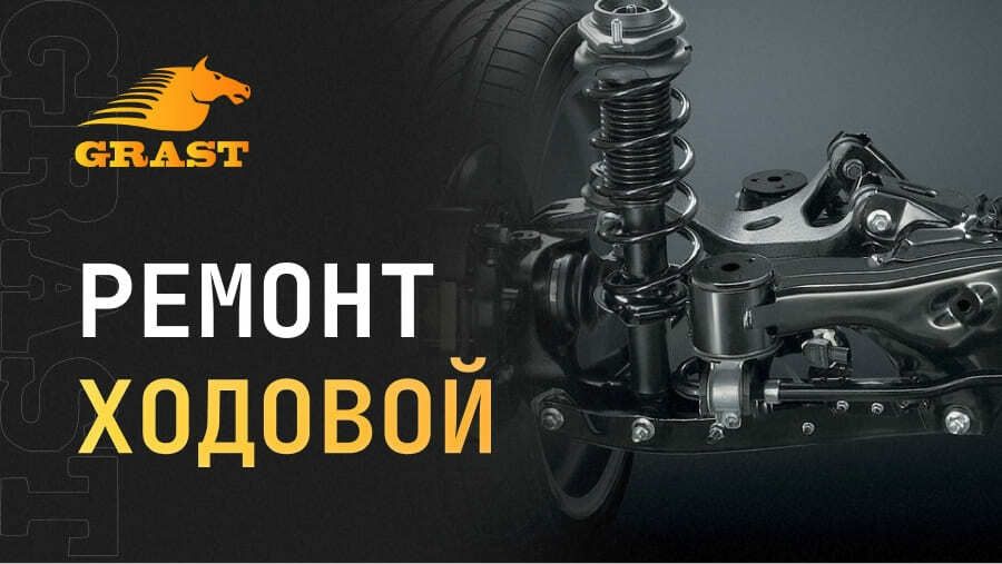 #Ремонт ходовой части авто GM и электромобиля