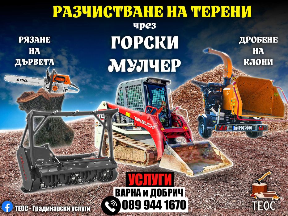 Мулчиране на терени с горски мулчер – клони, храсти и саморасли дървета, бързо почистване на запустели имоти.