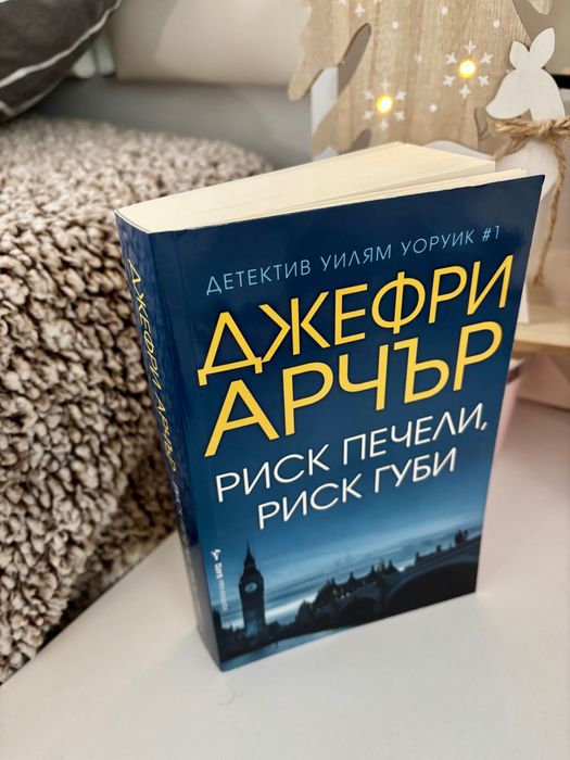 Риск печели,риск губи-Джефри Арчър