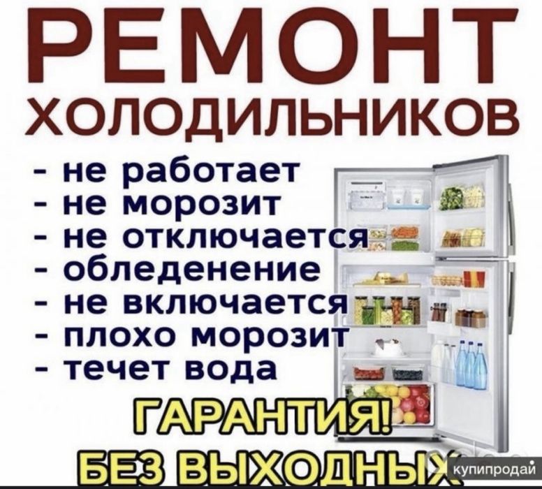 Ремонт Холодильников и морозильников