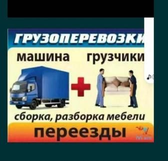 Услуги грузчиков,грузоперевозки,сборка мебели,мебельщик