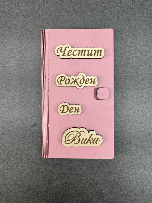 Дървена Картичка с пожелание и място за пари
