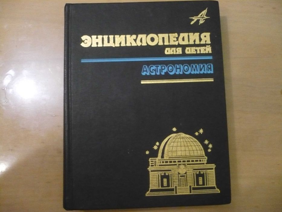 Энциклопедии для детей. Астрономия.