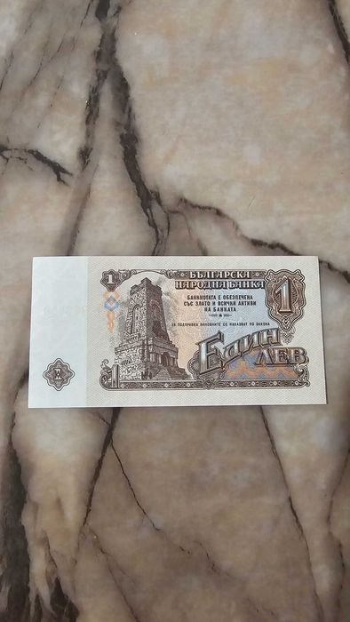 Стара банкнота 1 лев 1974 г. (Шипка) – Соц период