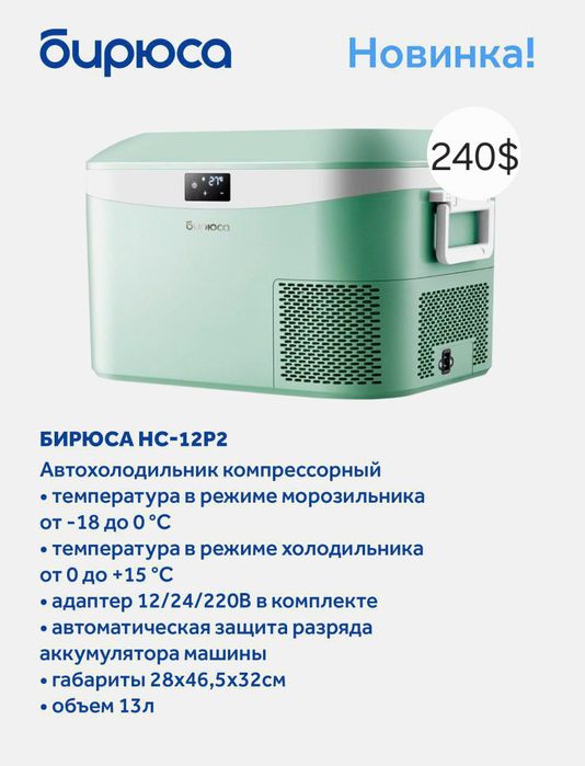 Авто холодильник Бирюса