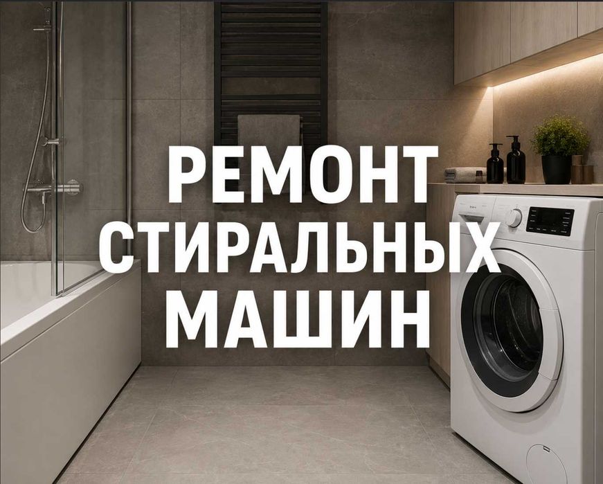 Ремонт стиральных машин срочный выезд