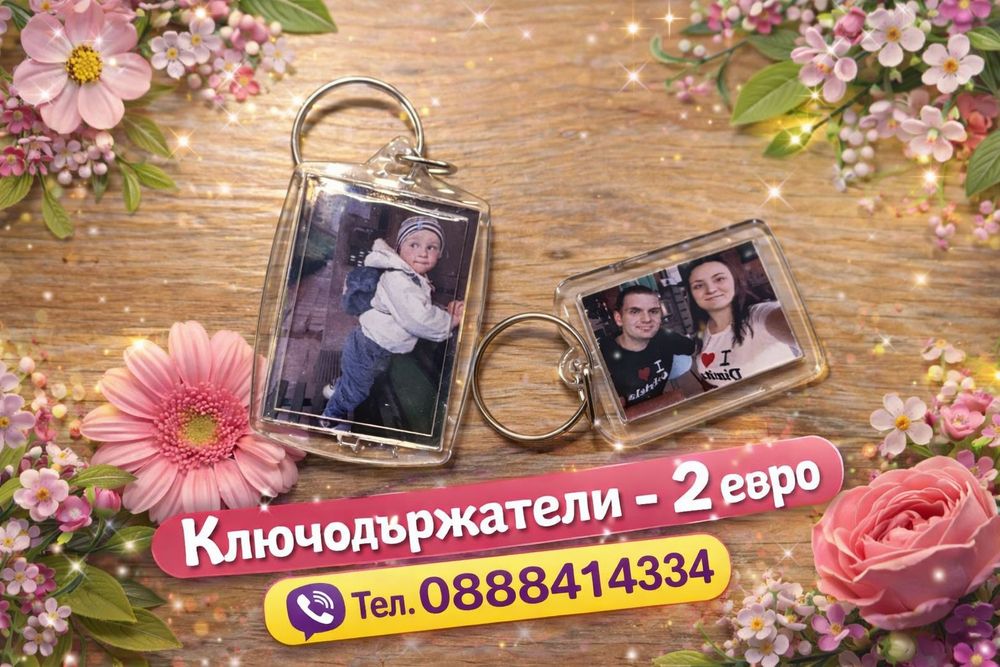 Ключодържател с ваша снимка