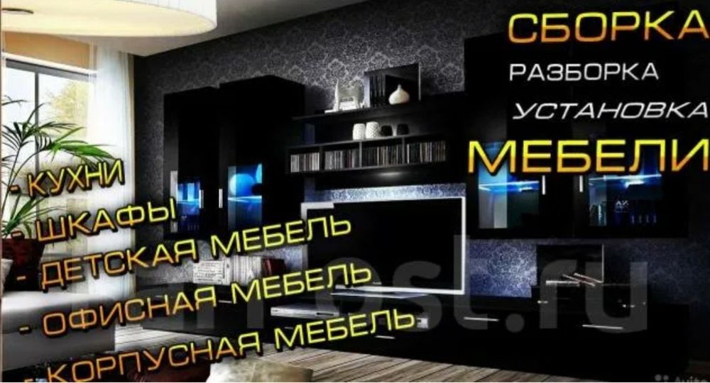 Сборка/Разборка мебели,установка кухонных гарнитуров