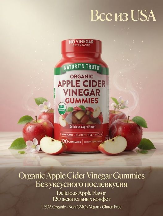 Яблочный Уксус.Apple Cider Vinegar 400 мг,халол.120 веган  конфет