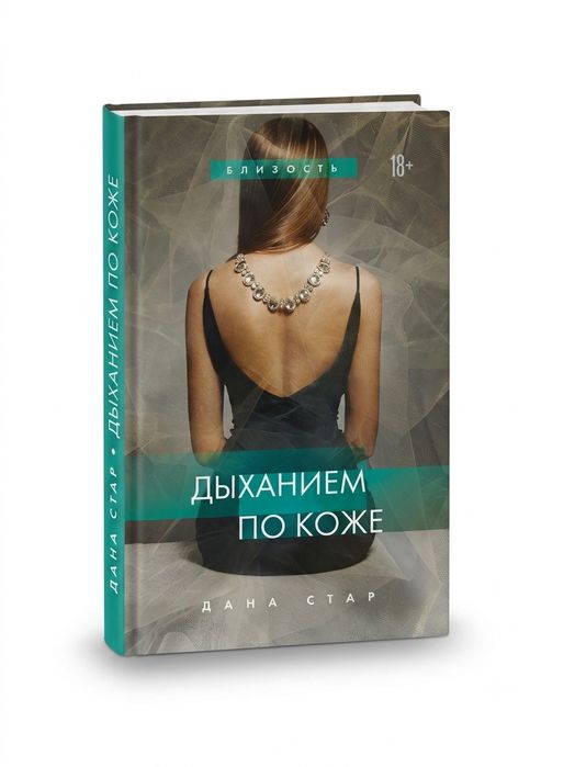 Продаётся очень интересный роман под названием Дыханием по коже