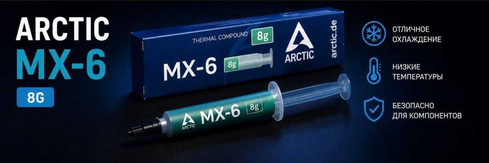 ARCTIC MX-6 (8g) | Термопаста | СКИДКА