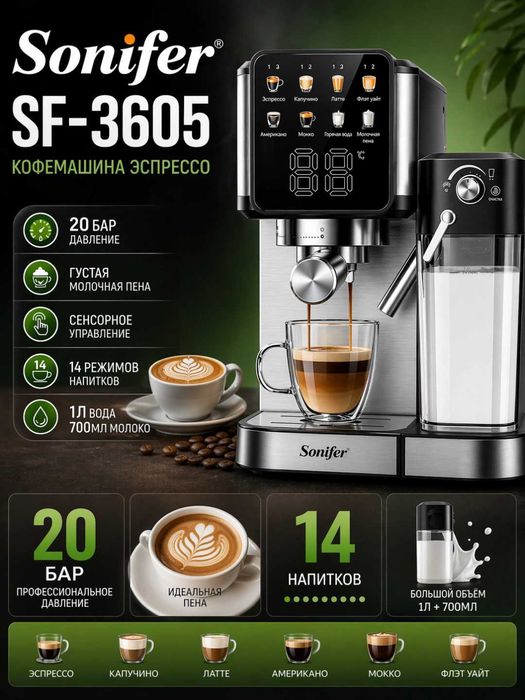 Кофемашина Sonifer SF-3605, 20 бар, автоматическая, гарантия 1 год.