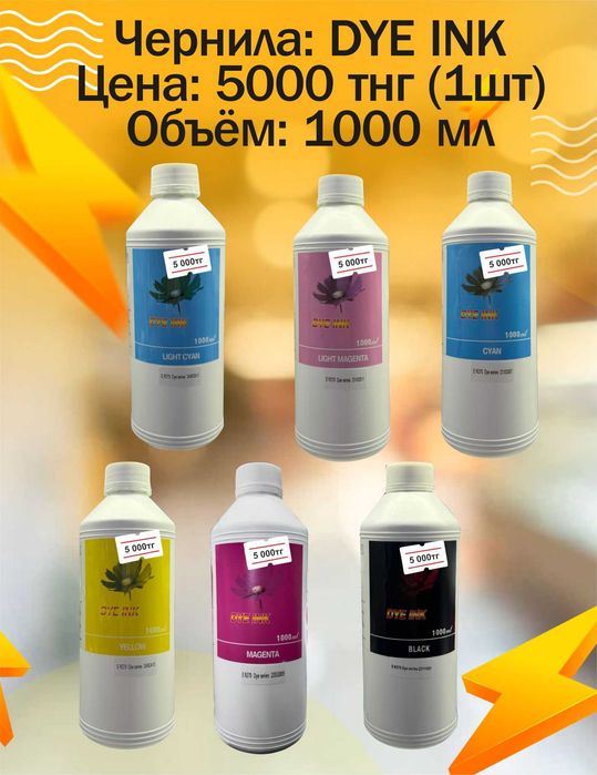 Чернила для струйных принтеров EPSON, CANON, HP.