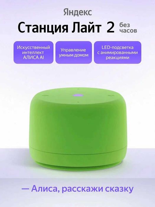 Яндекс Станция Лайт 2 с Алисой Зеленая | Yandex Stantsiya Alisa 2