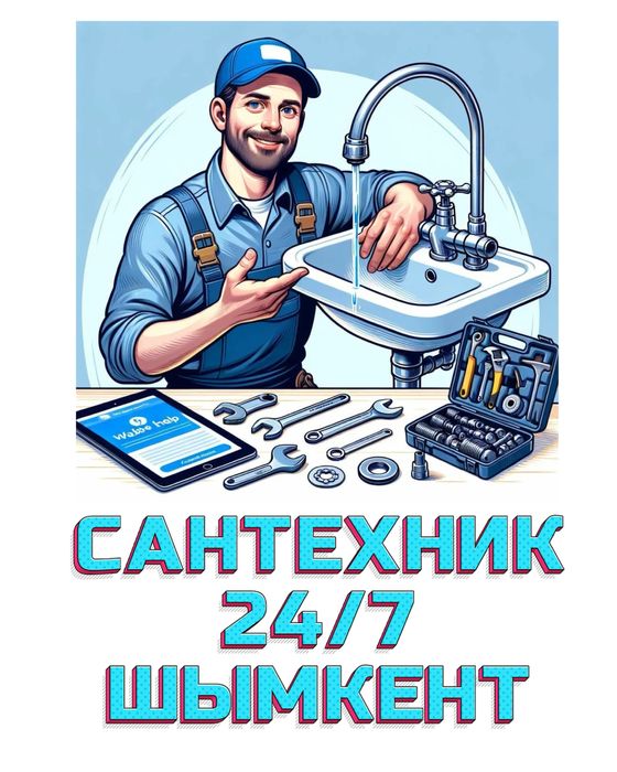 САНТЕХНИК Шымкент 24/7