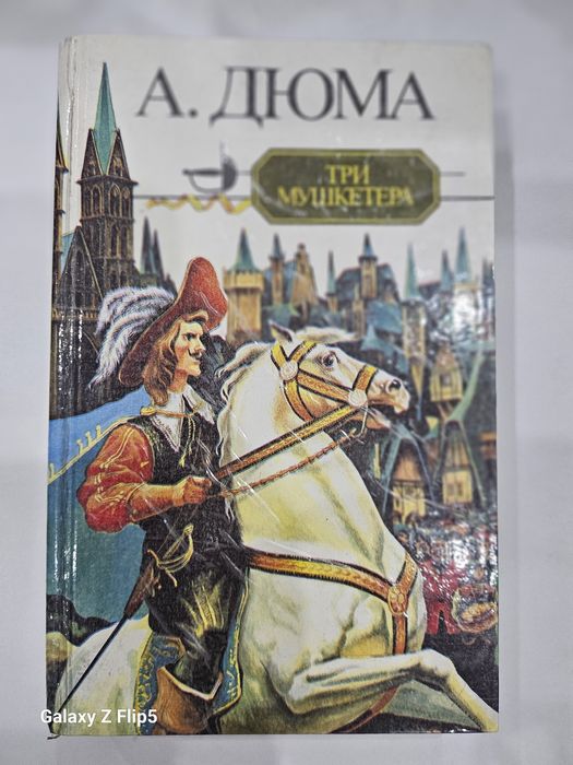 Книга б.у. три мушкетера