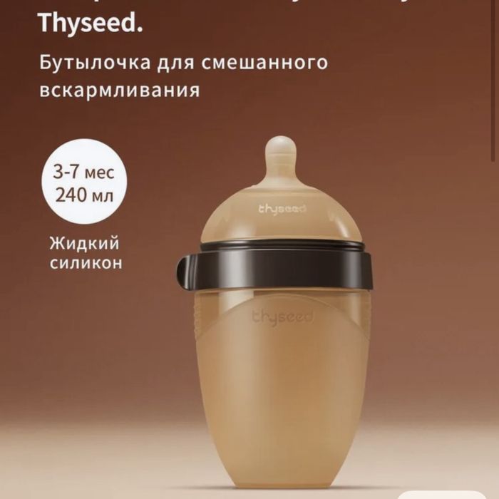 Бутылочка thyseed 240мл силикон