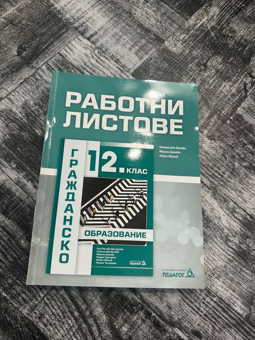 Гражданско образование учебник и работни листове