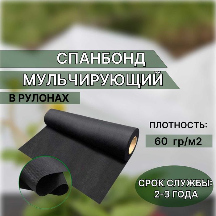 Спанбонд мульчирующий 60 гр/м2 в рулонах