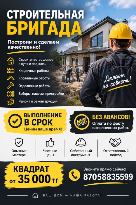 Строительная бригада