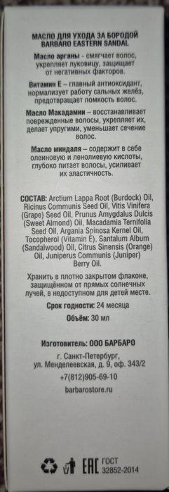 Масло для ухода за бородой