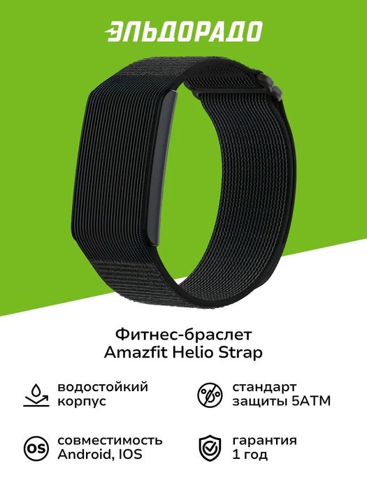 Amazfit Helio Strap • Фитнес браслет