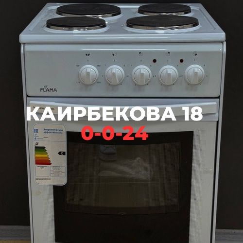 Электроплита | Каирбекова 18