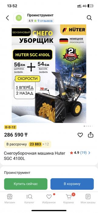 Снегоуборщик, HUTER SGC 4100L