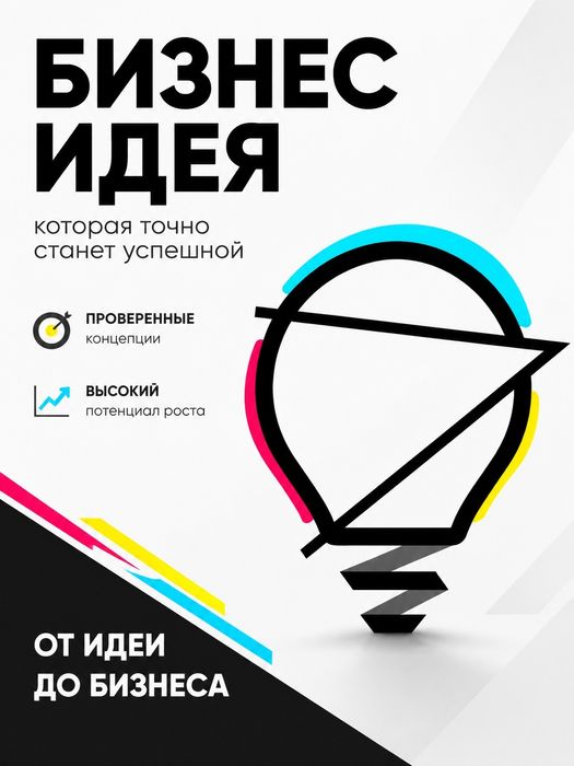 От идеи до бизнеса