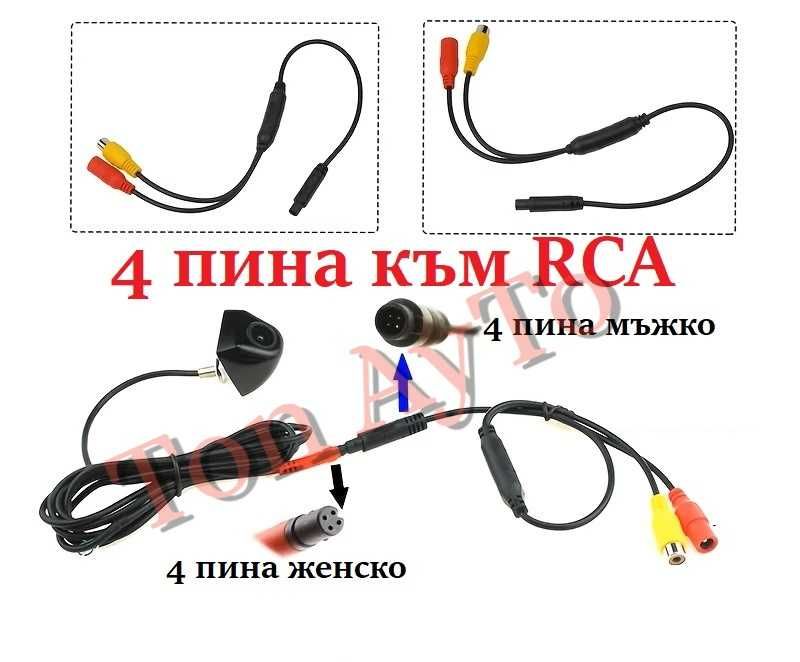 Преходна Букса 4 Пина Pin към RCA (AV) за Камера за Задно Виждане