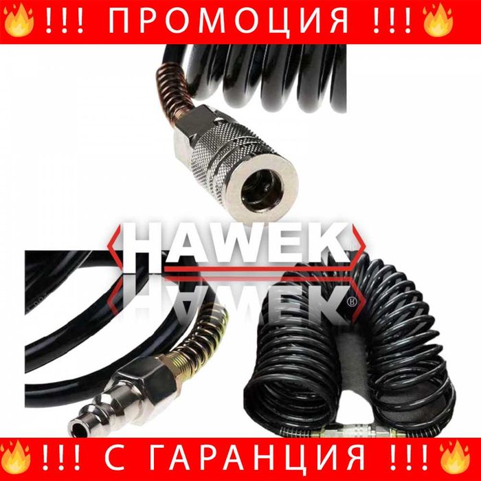 НЕМСКИ Полиуретанов Спирален Маркуч за въздух HAWEK + ЛЕД ФЕНЕР