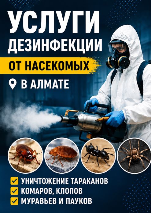 Дезинфекция от клопов,тараканов,муравьев,кандала! 100%Гарантия!