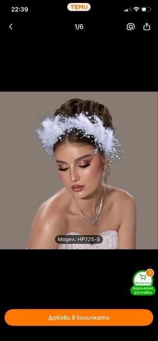 Чисто нова диадема с пера