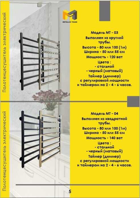Бесплатная доставка! Полотенцесушитель электрический  МТ - 03