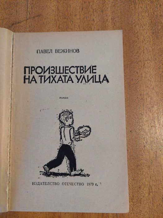 Книга: "Произшествие на тихата улица "