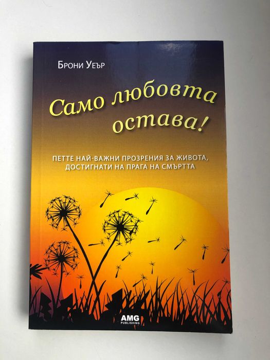 Само любовта остава - Брони Уеър