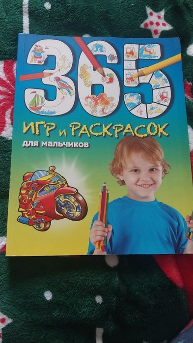 365 игр и раскрасок.