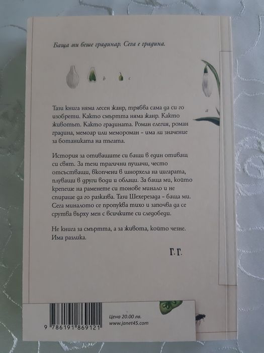 "Градинарят и смъртта" от Георги Господинов