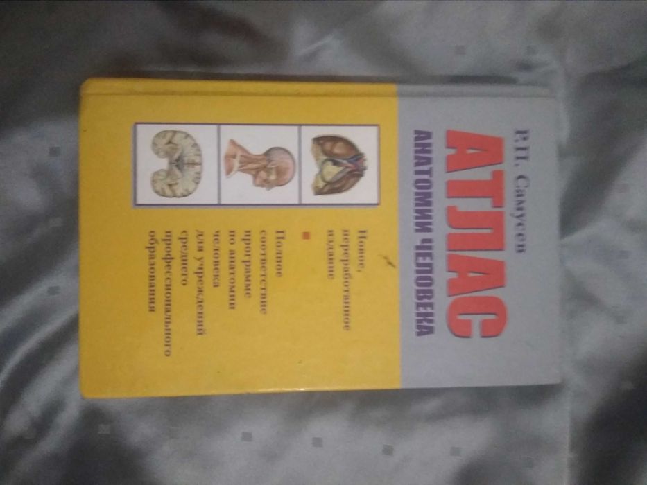 Продам книгу анатомия человека