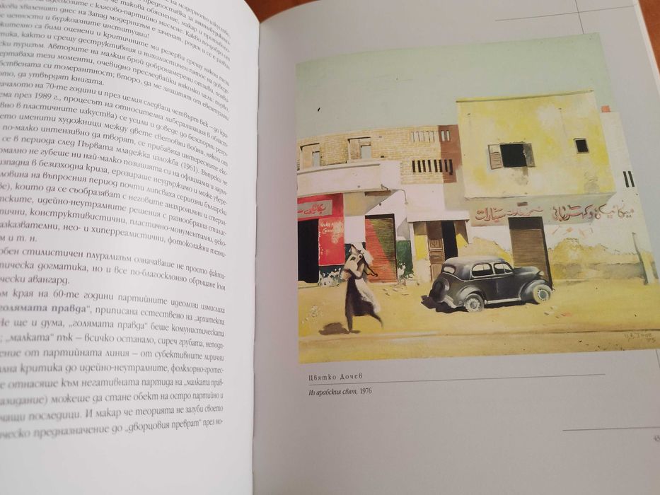 Книга "Естетика на модерното изкуство", Д. Аврамов, 2009 г.