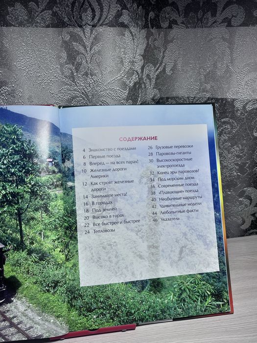 Книга про поезда «РОСМЭН»