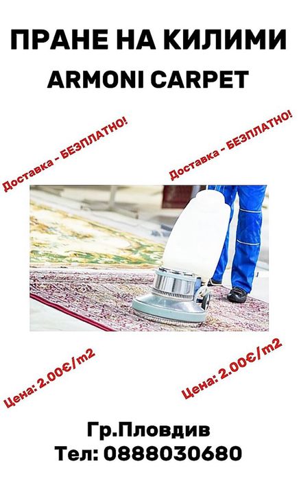 Пране на килими и  пътеки